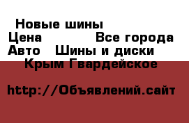 Новые шины 205/65 R15 › Цена ­ 4 000 - Все города Авто » Шины и диски   . Крым,Гвардейское